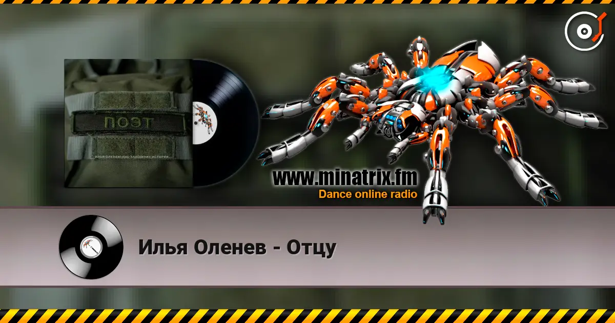 Илья Оленев - Отцу жоғары сапада онлайн тыңдау | Minatrix.FM