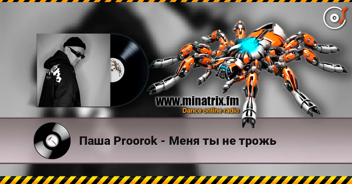Паша Proorok - Меня ты не трожь жоғары сапада онлайн тыңдау | Minatrix.FM