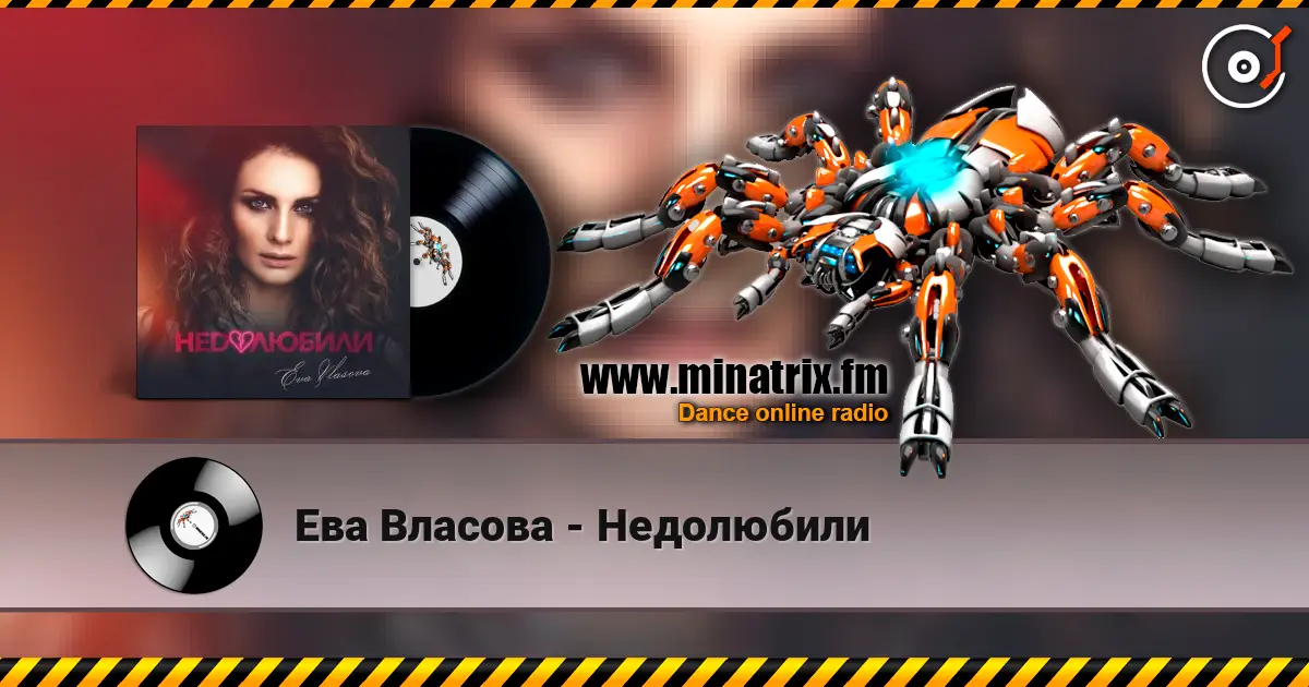 Ева Власова - Недолюбили жоғары сапада онлайн тыңдау | Minatrix.FM