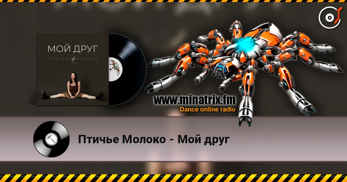 Птичье Молоко - Мой друг жоғары сапада онлайн тыңдау | Minatrix.FM