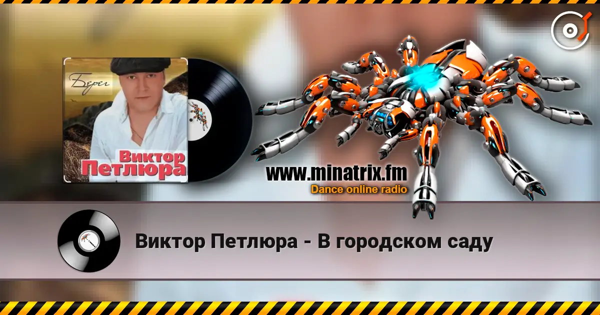 Виктор Петлюра - В городском саду жоғары сапада онлайн тыңдау | Minatrix.FM