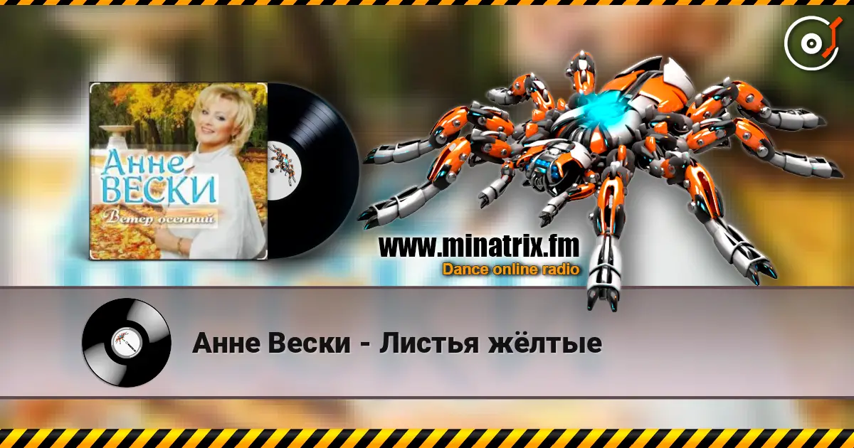 Анне Вески - Листья жёлтые жоғары сапада онлайн тыңдау | Minatrix.FM