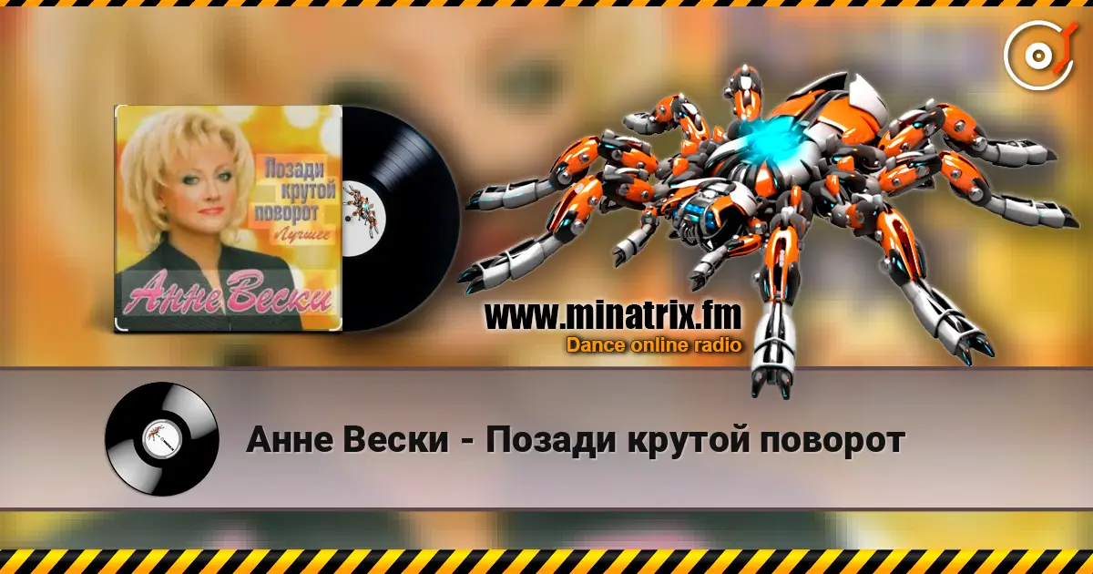 Анне Вески - Позади крутой поворот жоғары сапада онлайн тыңдау | Minatrix.FM