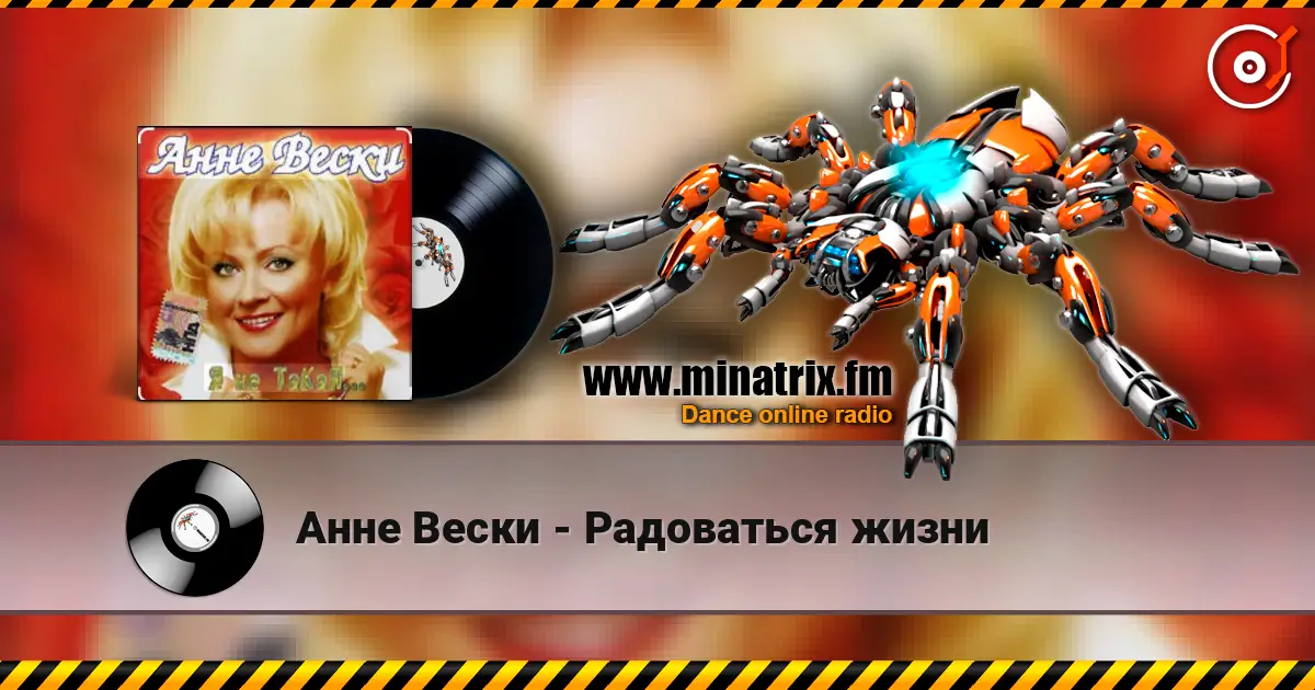 Анне Вески - Радоваться жизни жоғары сапада онлайн тыңдау | Minatrix.FM