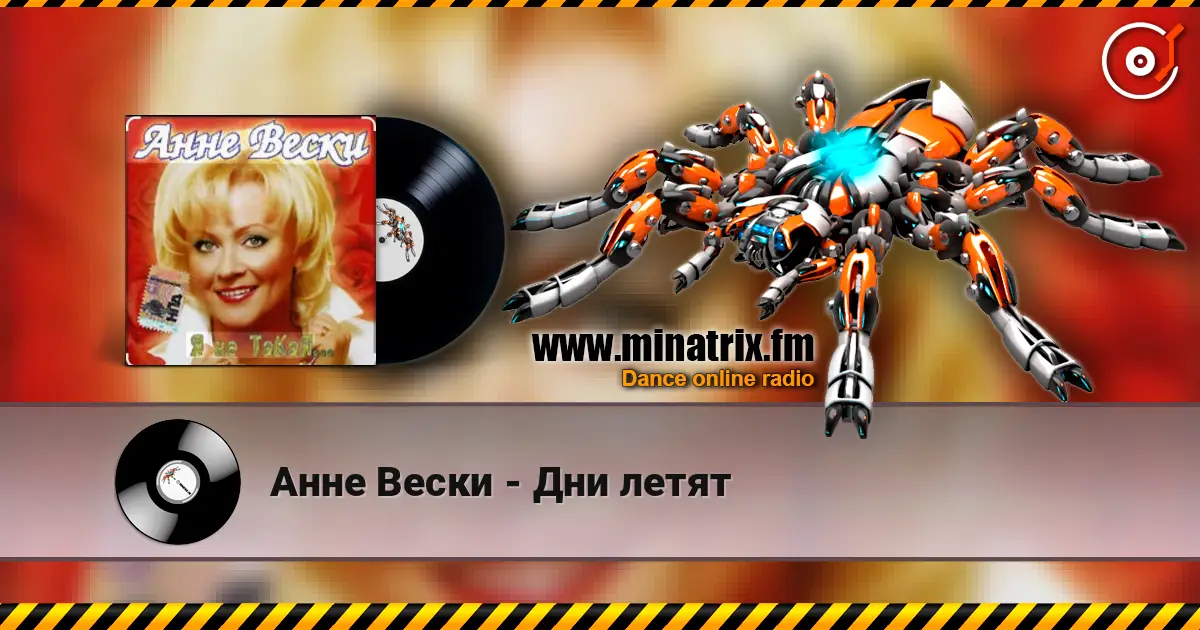 Анне Вески - Дни летят жоғары сапада онлайн тыңдау | Minatrix.FM