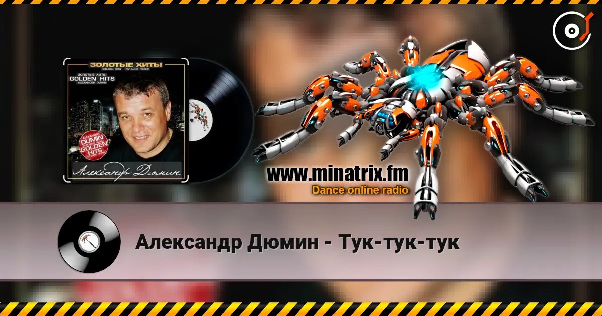 Александр Дюмин - Тук-тук-тук жоғары сапада онлайн тыңдау | Minatrix.FM