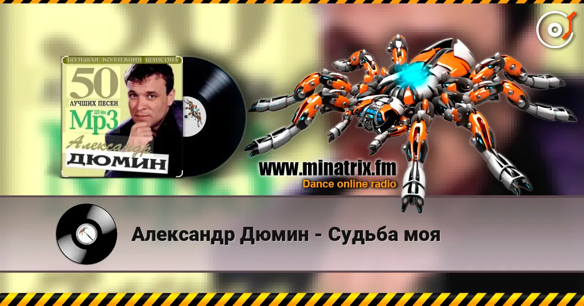 Александр Дюмин - Судьба моя жоғары сапада онлайн тыңдау | Minatrix.FM