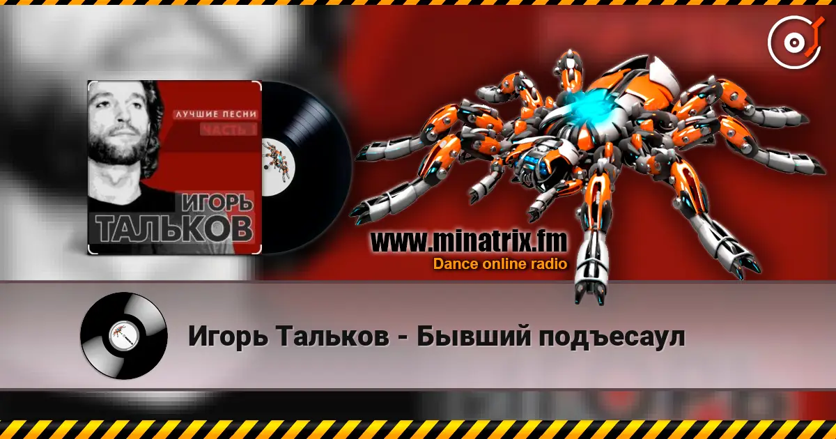 Игорь Тальков - Бывший подъесаул жоғары сапада онлайн тыңдау | Minatrix.FM
