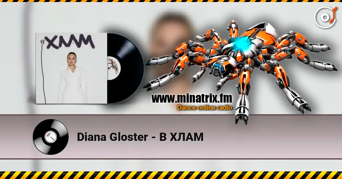 Diana Gloster - В ХЛАМ жоғары сапада онлайн тыңдау | Minatrix.FM
