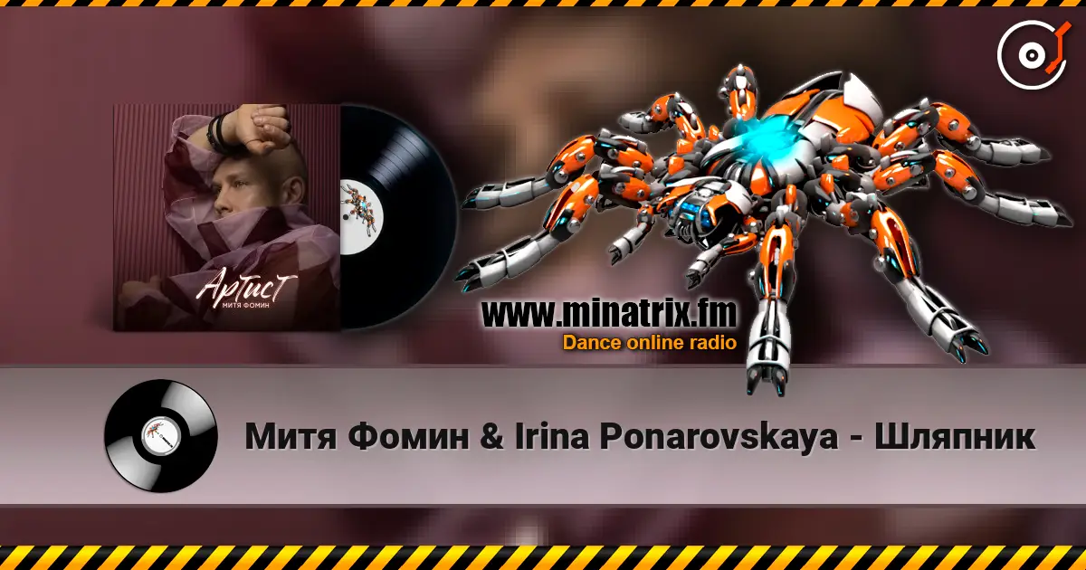 Митя Фомин & Irina Ponarovskaya - Шляпник жоғары сапада онлайн тыңдау | Minatrix.FM