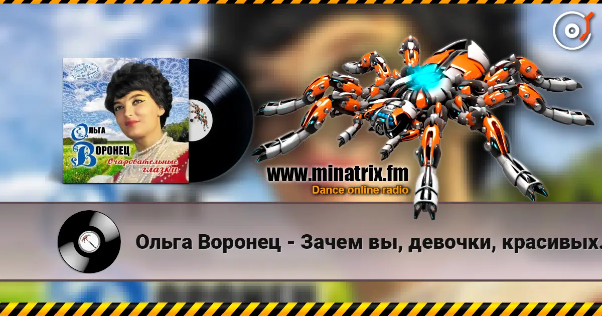 Ольга Воронец - Зачем вы, девочки, красивых любите (Remastered 2024) жоғары сапада онлайн тыңдау | Minatrix.FM