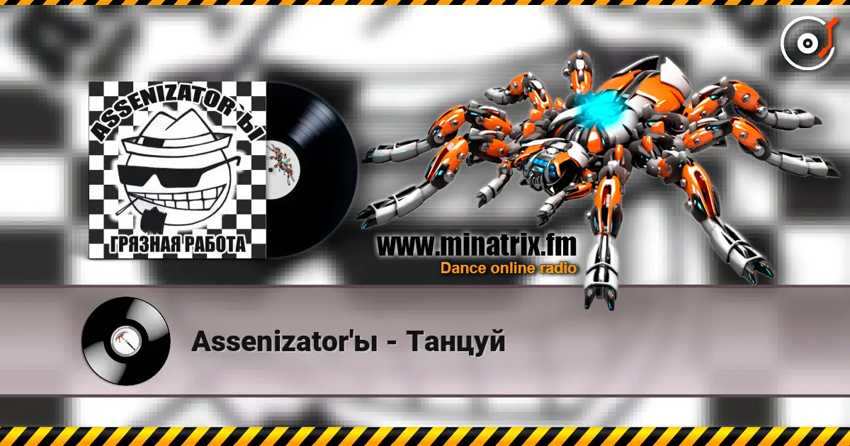 Assenizator'ы - Танцуй жоғары сапада онлайн тыңдау | Minatrix.FM