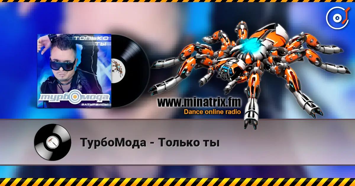 ТурбоМода - Только ты жоғары сапада онлайн тыңдау | Minatrix.FM