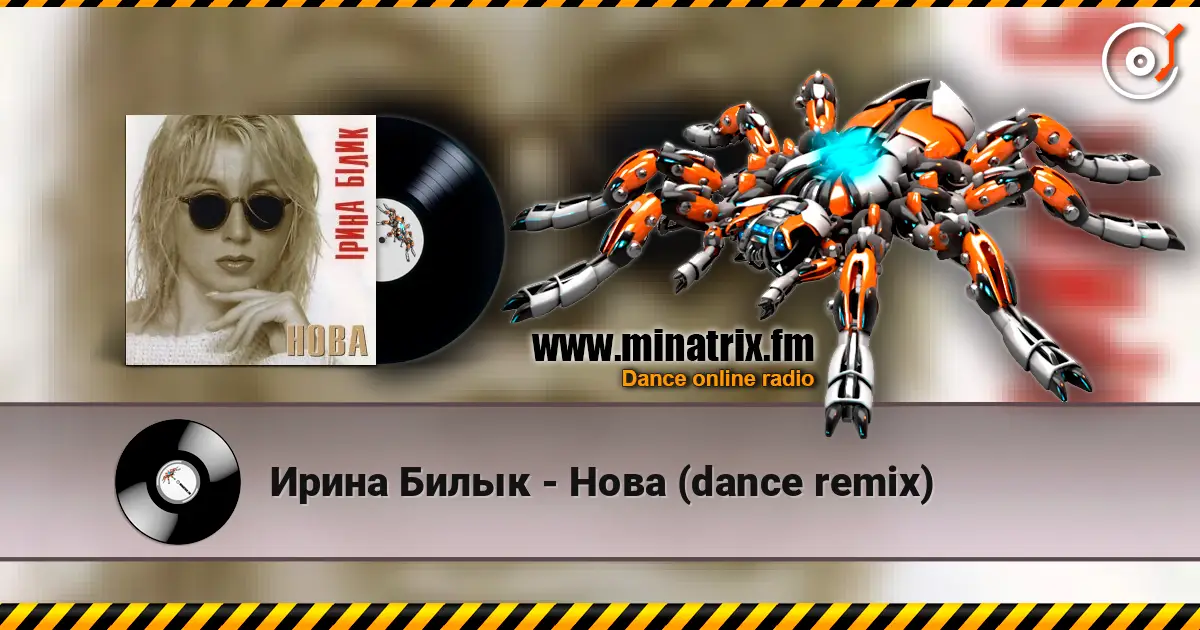Ирина Билык - Нова (dance remix) жоғары сапада онлайн тыңдау | Minatrix.FM