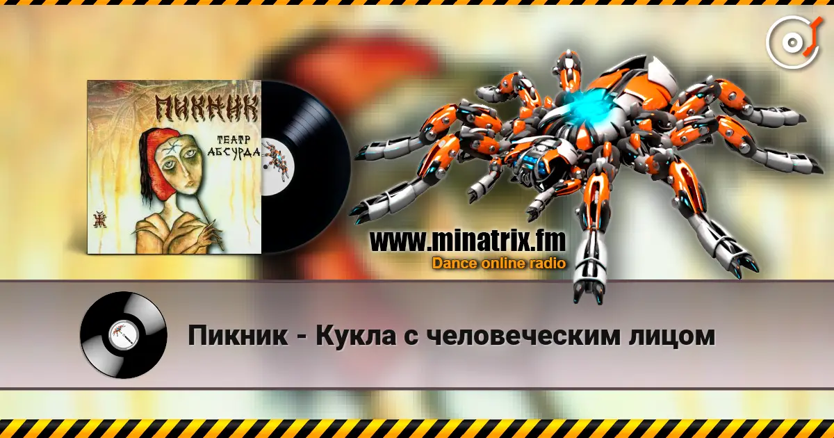 Пикник - Кукла с человеческим лицом жоғары сапада онлайн тыңдау | Minatrix.FM
