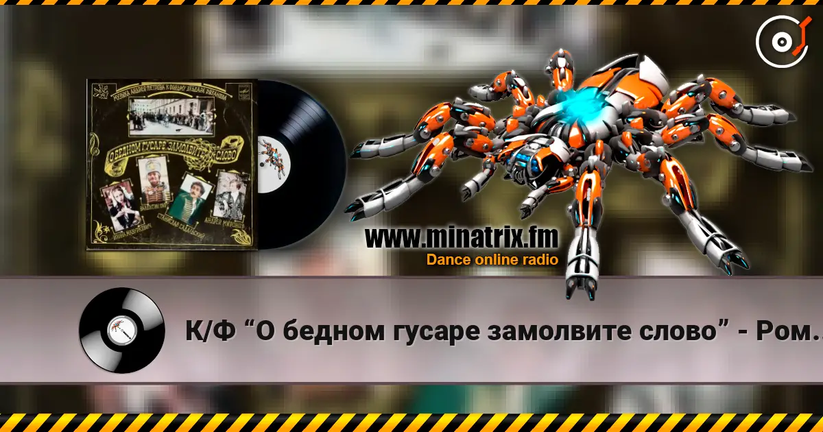 К/Ф “О бедном гусаре замолвите слово” - Романс Настеньки жоғары сапада онлайн тыңдау | Minatrix.FM