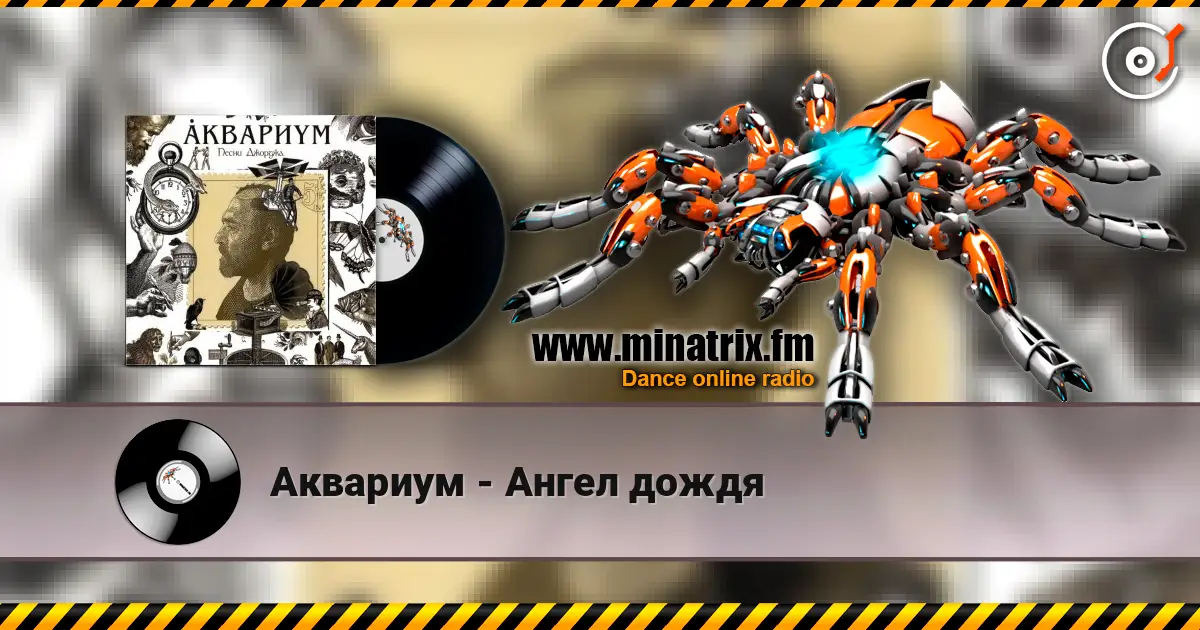 Аквариум - Ангел дождя жоғары сапада онлайн тыңдау | Minatrix.FM