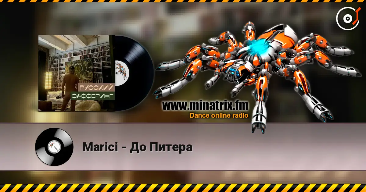 Marici - До Питера жоғары сапада онлайн тыңдау | Minatrix.FM