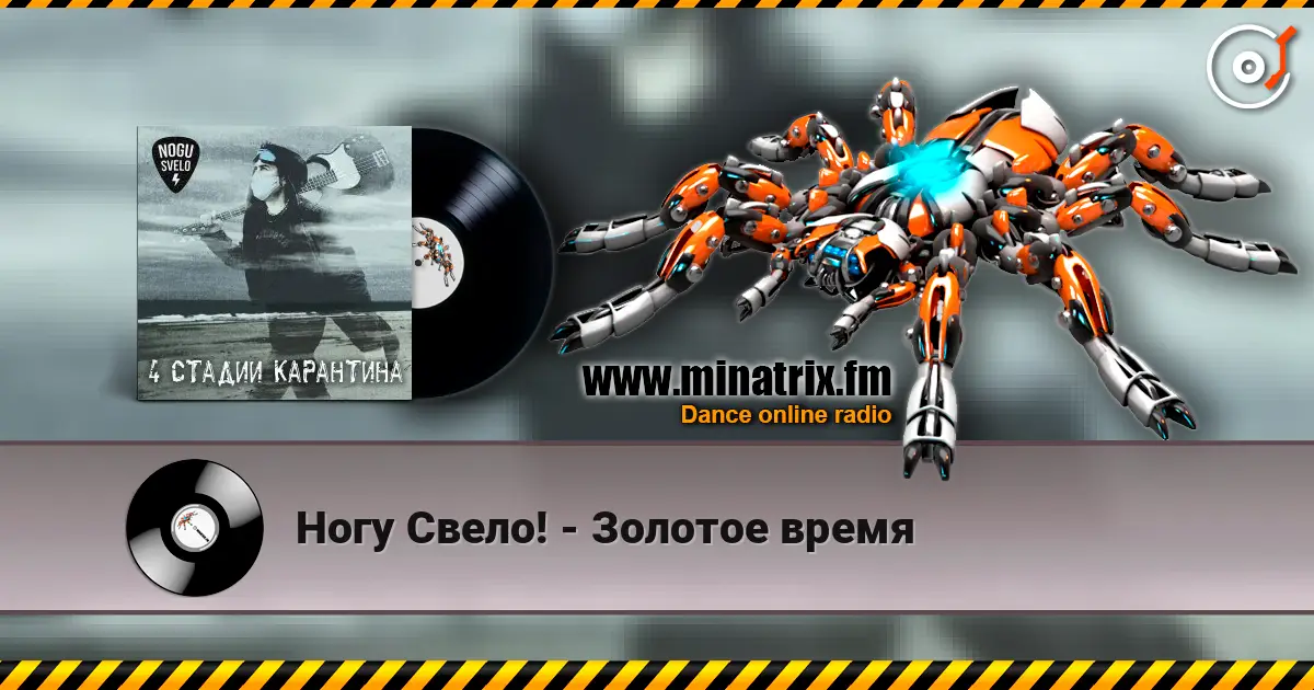 Ногу Свело! - Золотое время жоғары сапада онлайн тыңдау | Minatrix.FM