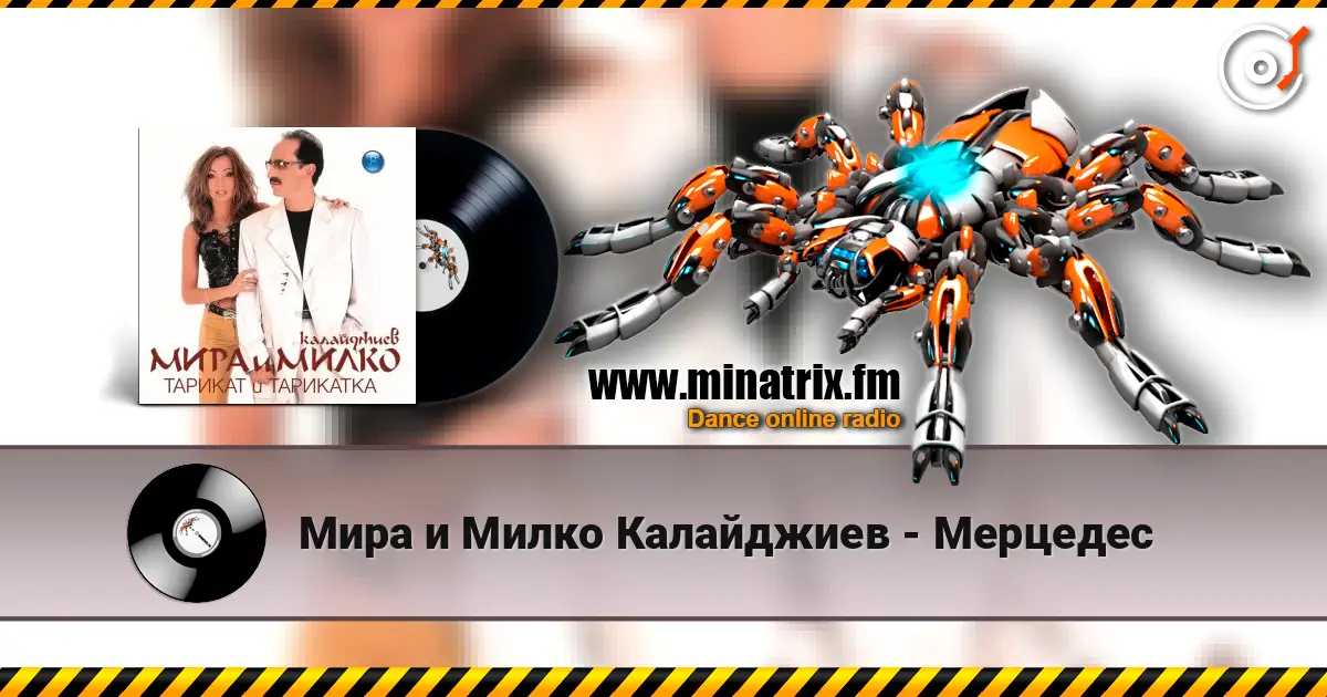 Мира и Милко Калайджиев - Мерцедес жоғары сапада онлайн тыңдау | Minatrix.FM