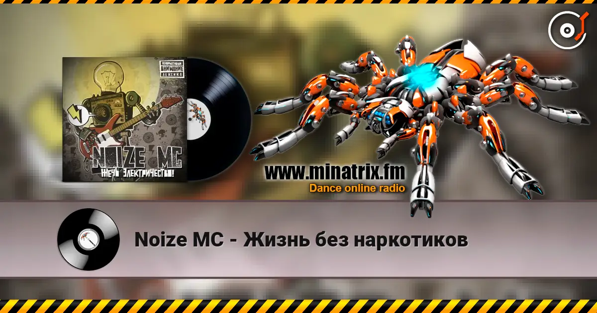 Noize MC - Жизнь без наркотиков жоғары сапада онлайн тыңдау | Minatrix.FM