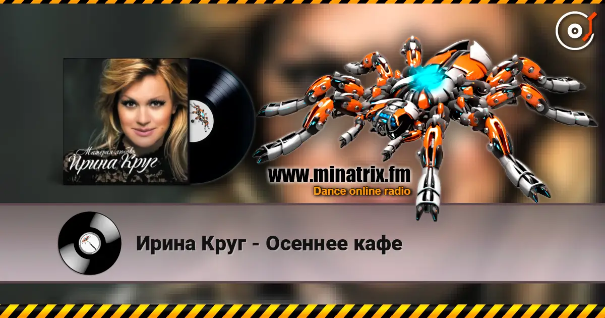 Ирина Круг - Осеннее кафе жоғары сапада онлайн тыңдау | Minatrix.FM