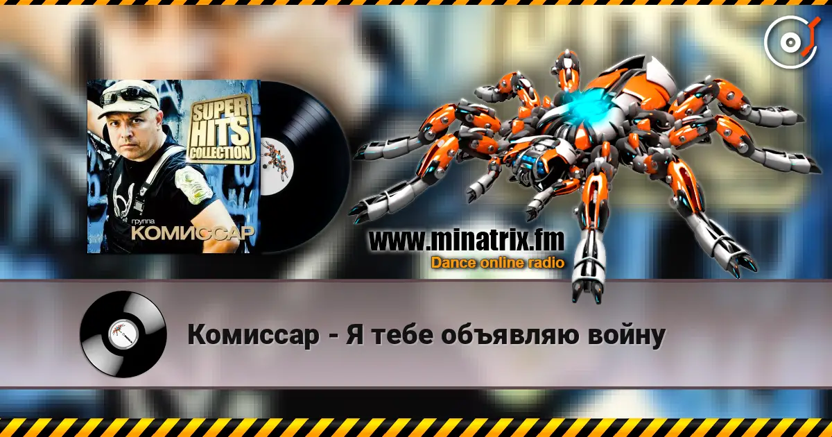 Комиссар - Я тебе объявляю войну жоғары сапада онлайн тыңдау | Minatrix.FM