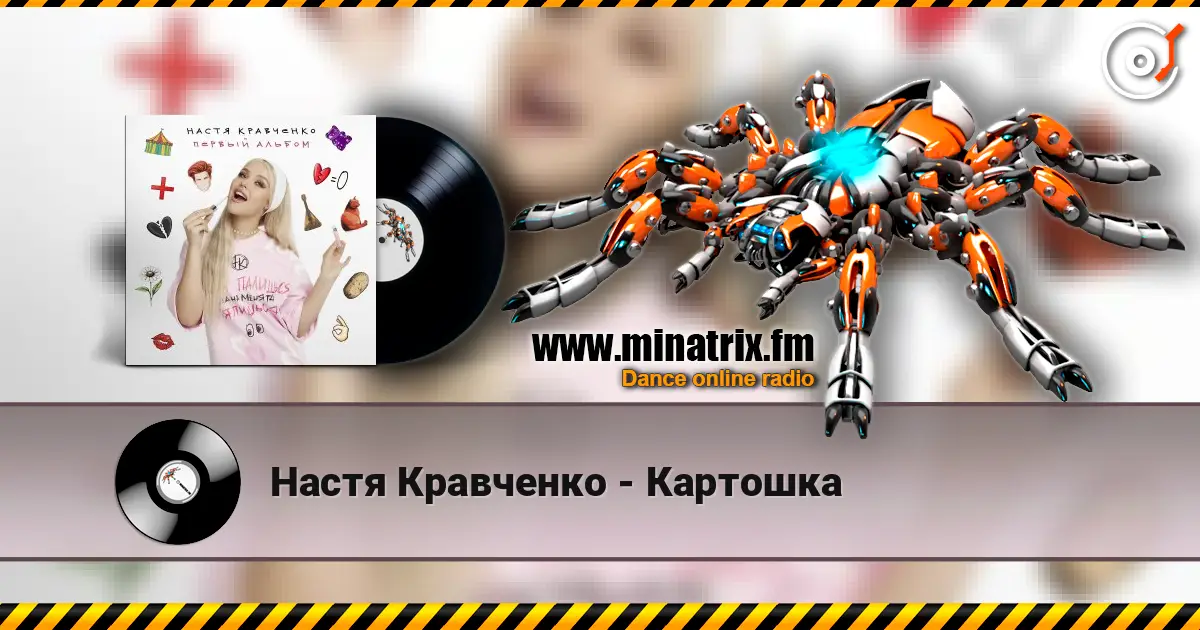 Настя Кравченко - Картошка жоғары сапада онлайн тыңдау | Minatrix.FM