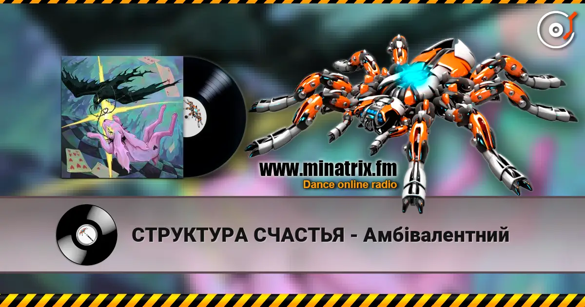 СТРУКТУРА СЧАСТЬЯ - Амбівалентний жоғары сапада онлайн тыңдау | Minatrix.FM