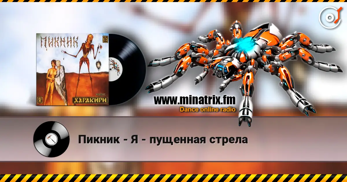 Пикник - Я - пущенная стрела жоғары сапада онлайн тыңдау | Minatrix.FM