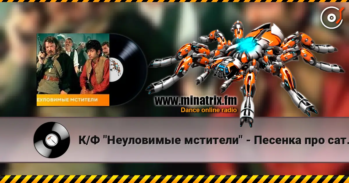 К/Ф "Неуловимые мстители" - Песенка про сатану жоғары сапада онлайн тыңдау | Minatrix.FM