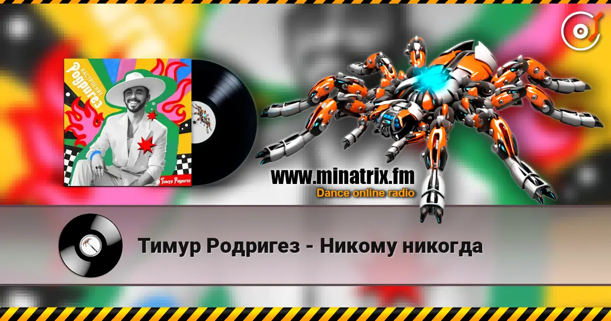 Тимур Родригез - Никому никогда жоғары сапада онлайн тыңдау | Minatrix.FM