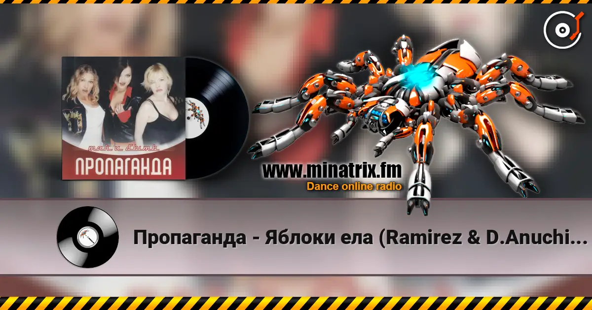Пропаганда - Яблоки ела (Ramirez & D.Anuchin Remix) жоғары сапада онлайн тыңдау | Minatrix.FM
