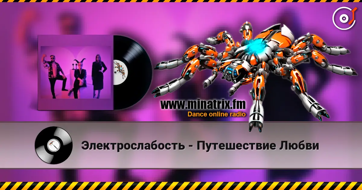 Электрослабость - Путешествие Любви жоғары сапада онлайн тыңдау | Minatrix.FM