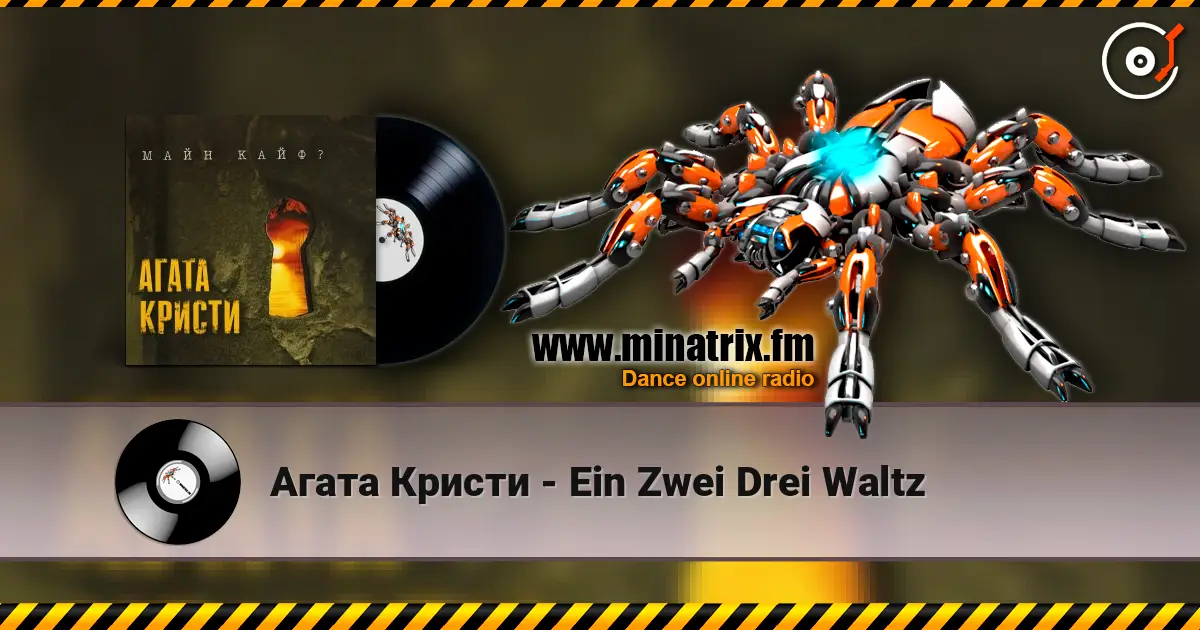 Агата Кристи - Ein Zwei Drei Waltz жоғары сапада онлайн тыңдау | Minatrix.FM