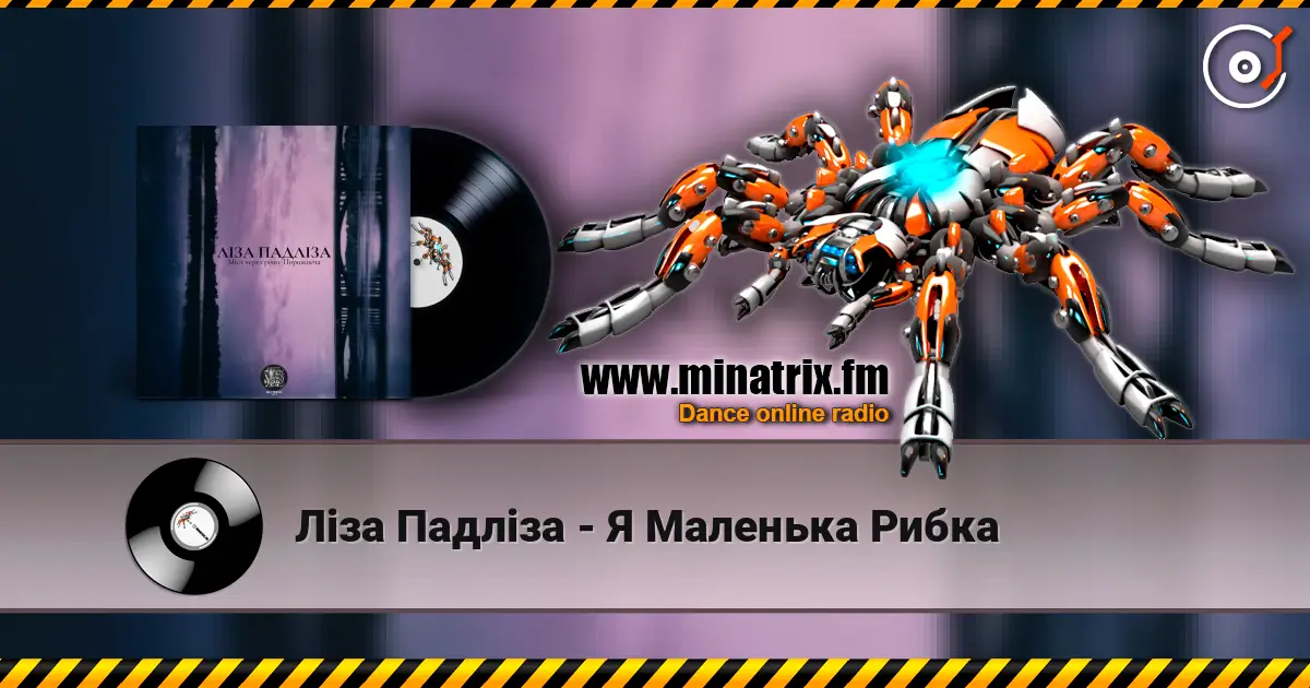 Ліза Падліза - Я Маленька Рибка жоғары сапада онлайн тыңдау | Minatrix.FM
