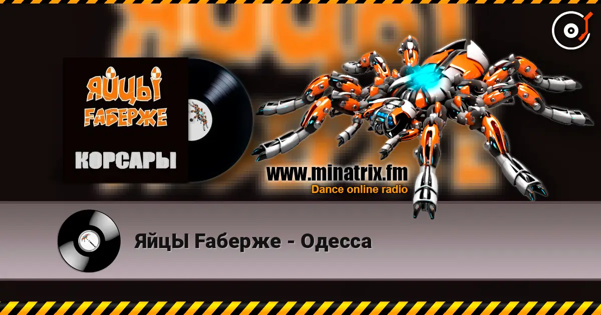 ЯйцЫ Fаберже - Одесса жоғары сапада онлайн тыңдау | Minatrix.FM