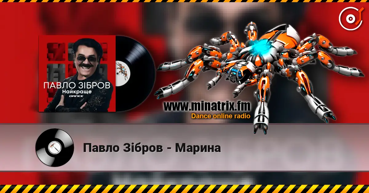 Павло Зібров - Марина жоғары сапада онлайн тыңдау | Minatrix.FM