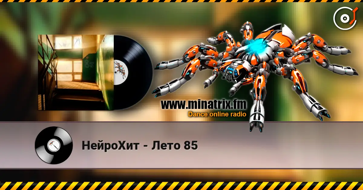 НейроХит - Лето 85 жоғары сапада онлайн тыңдау | Minatrix.FM