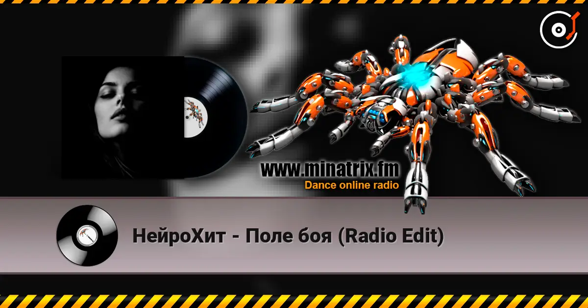 НейроХит - Поле боя (Radio Edit) жоғары сапада онлайн тыңдау | Minatrix.FM