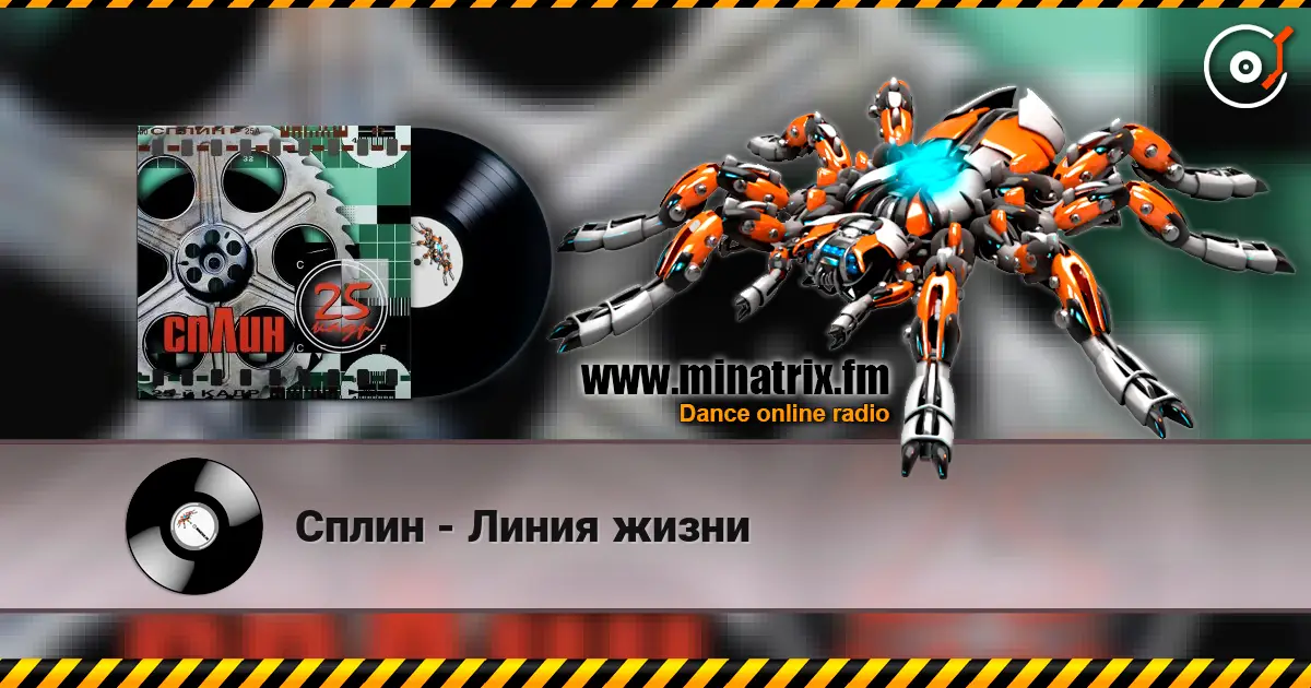 Сплин - Линия жизни жоғары сапада онлайн тыңдау | Minatrix.FM