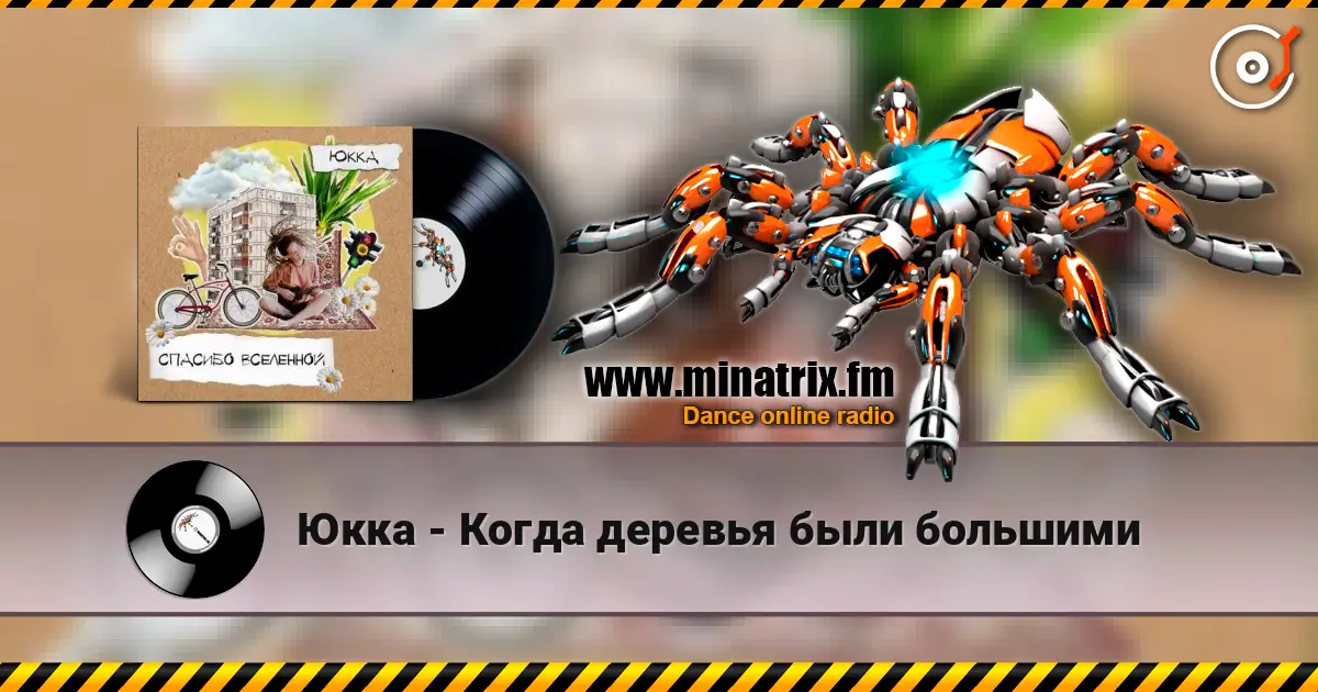 Юкка - Когда деревья были большими жоғары сапада онлайн тыңдау | Minatrix.FM