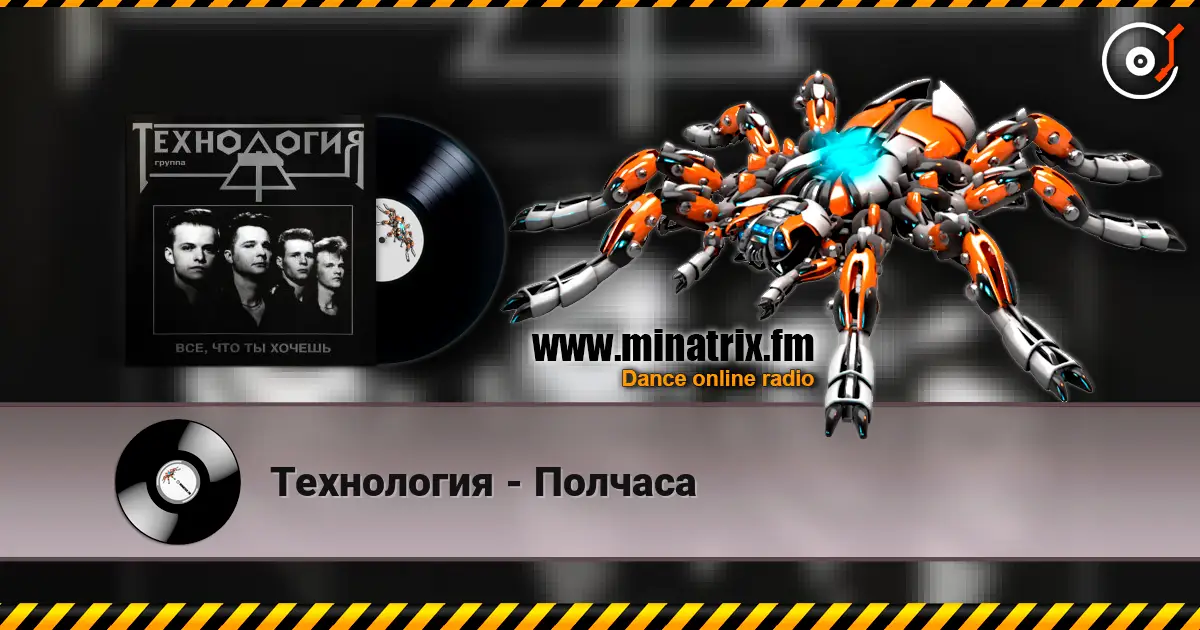 Технология - Полчаса жоғары сапада онлайн тыңдау | Minatrix.FM