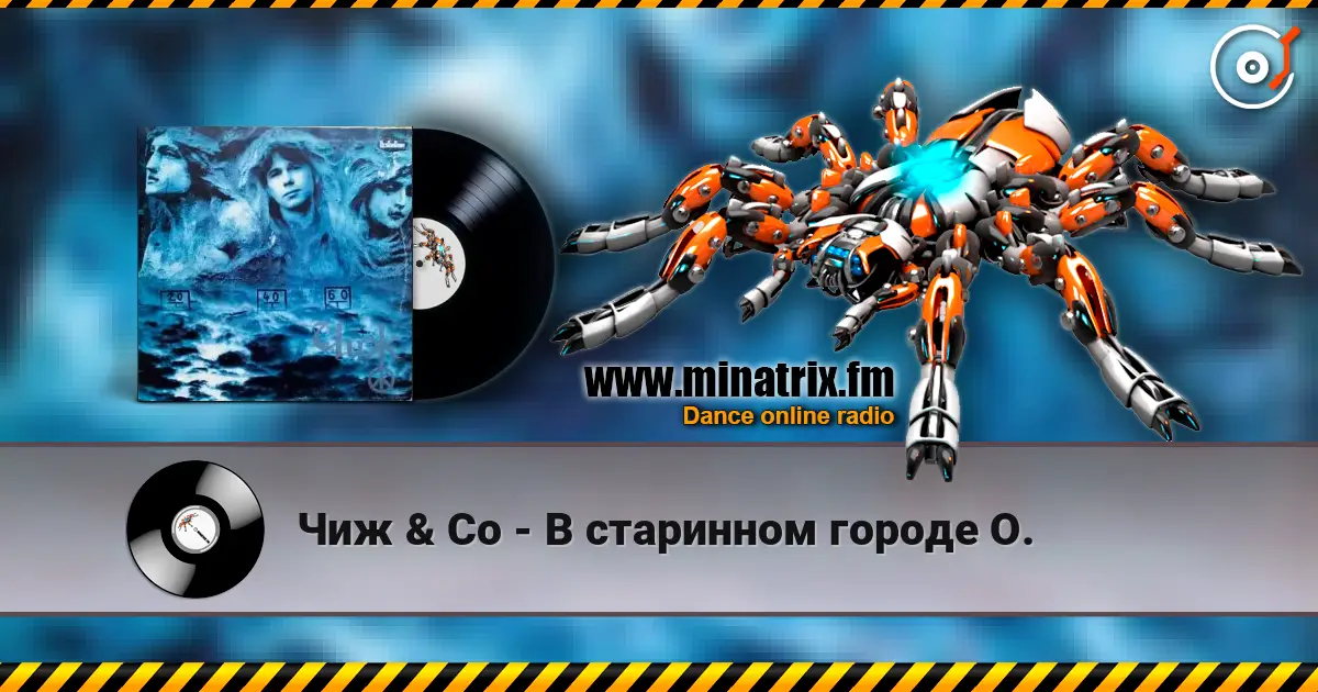 Чиж & Co - В старинном городе О. жоғары сапада онлайн тыңдау | Minatrix.FM