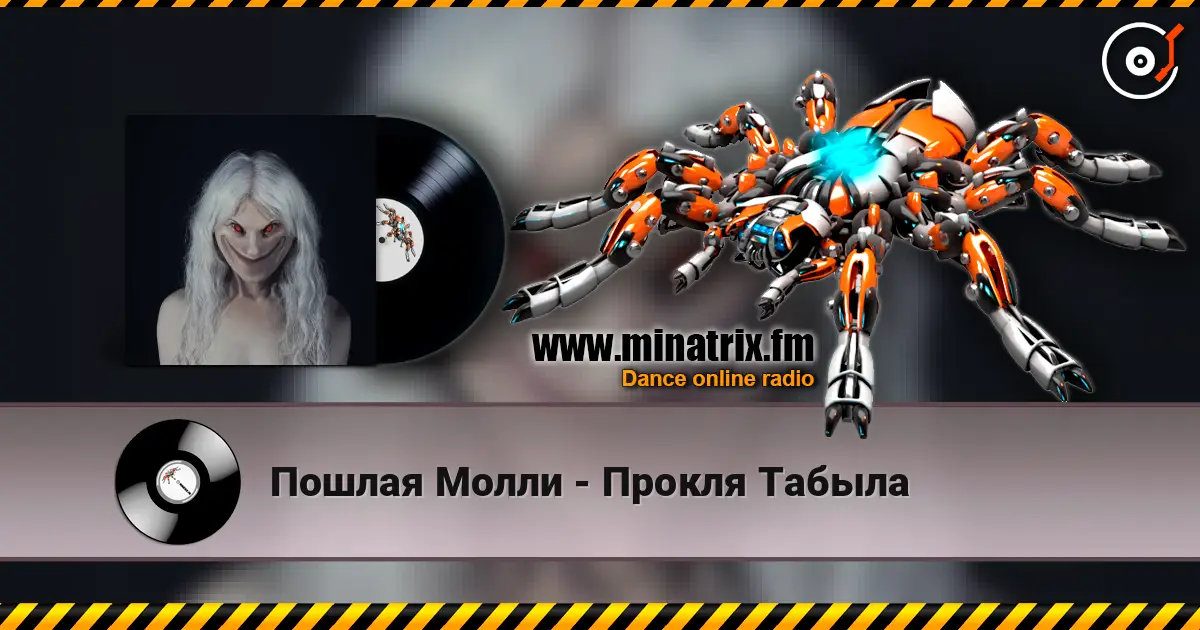 Пошлая Молли - Прокля Табыла жоғары сапада онлайн тыңдау | Minatrix.FM