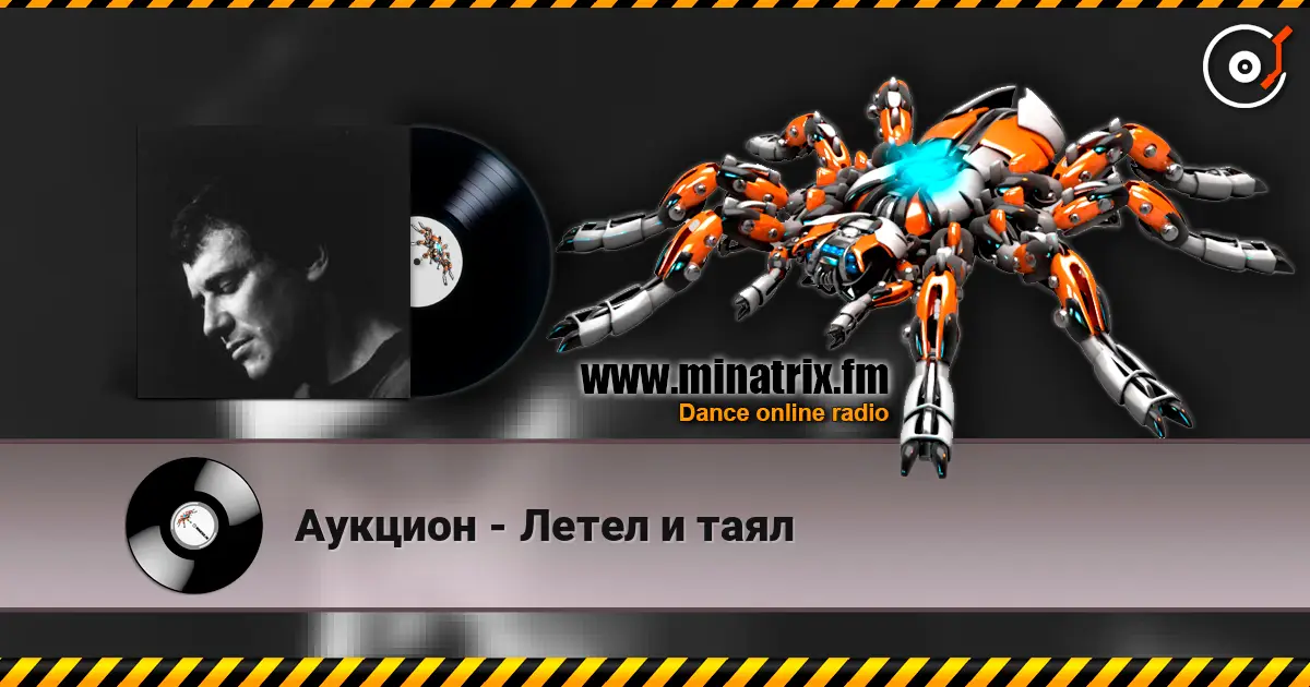 Аукцион - Летел и таял жоғары сапада онлайн тыңдау | Minatrix.FM