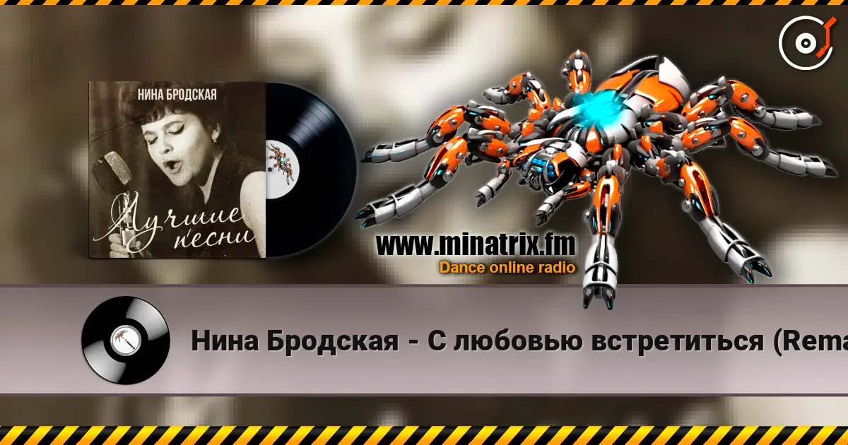 Нина Бродская - С любовью встретиться (Remastered 2024) жоғары сапада онлайн тыңдау | Minatrix.FM
