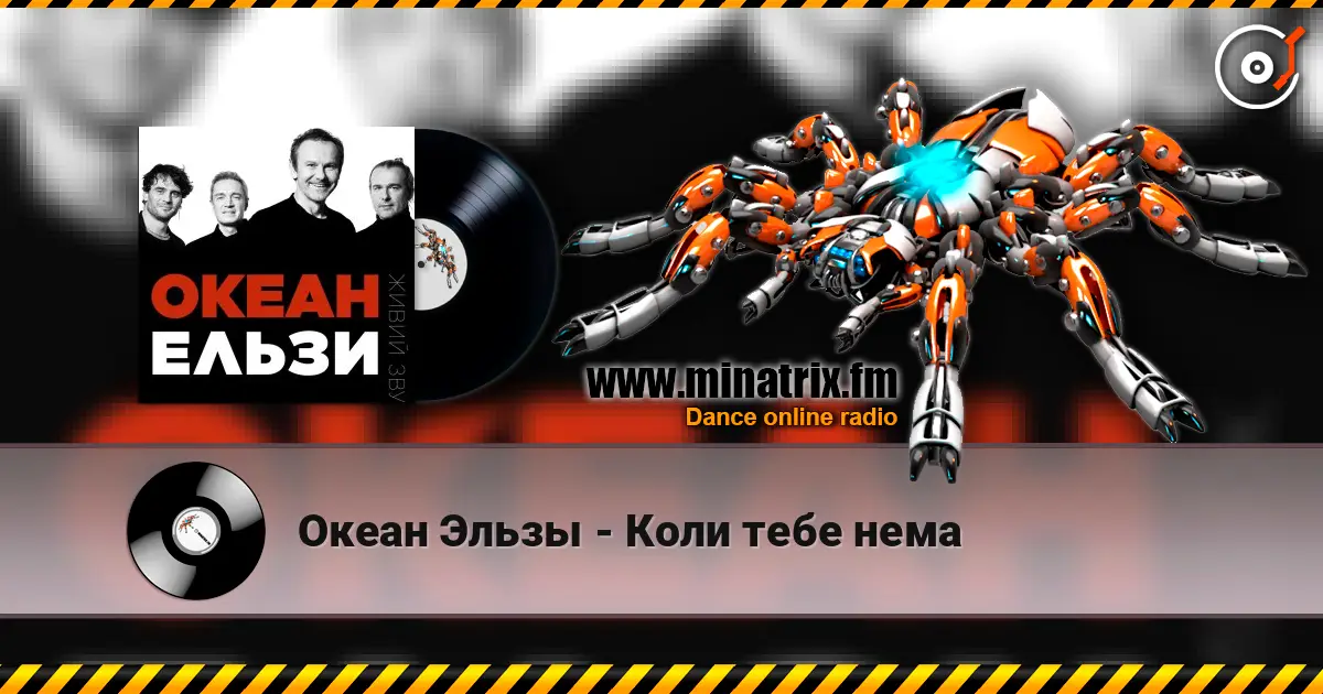 Океан Эльзы - Коли тебе нема жоғары сапада онлайн тыңдау | Minatrix.FM