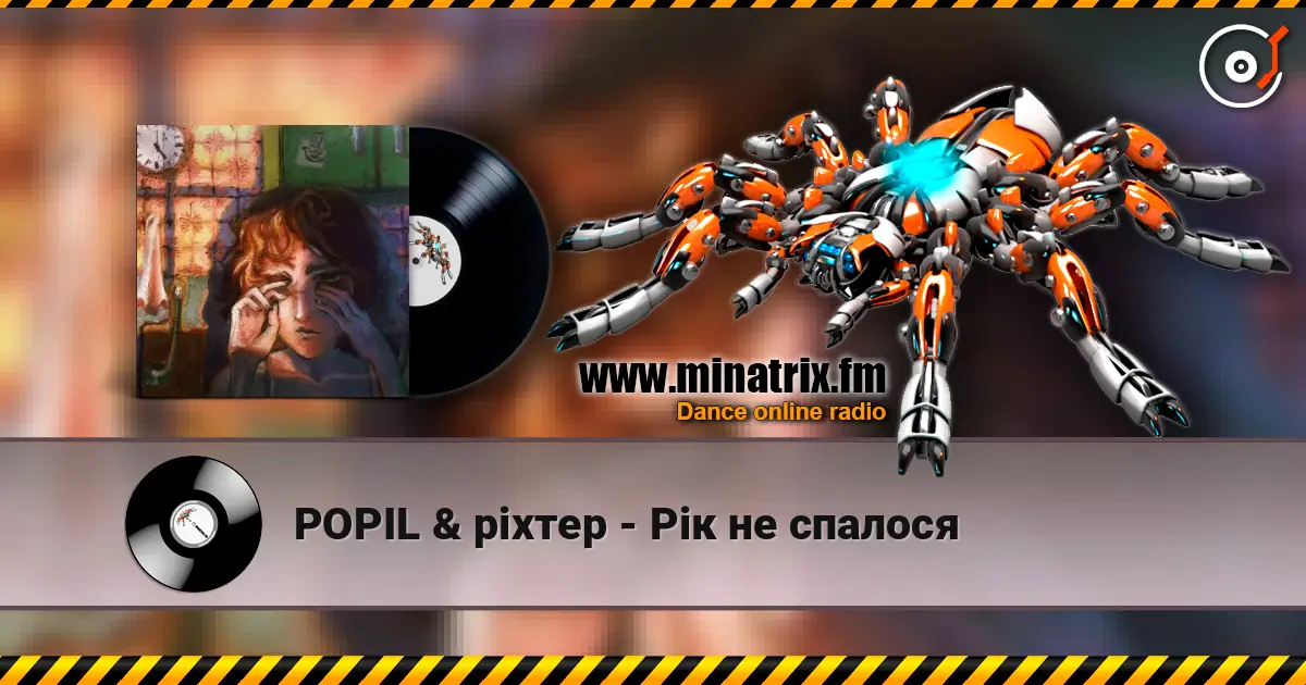 POPIL & ріхтер - Рік не спалося жоғары сапада онлайн тыңдау | Minatrix.FM