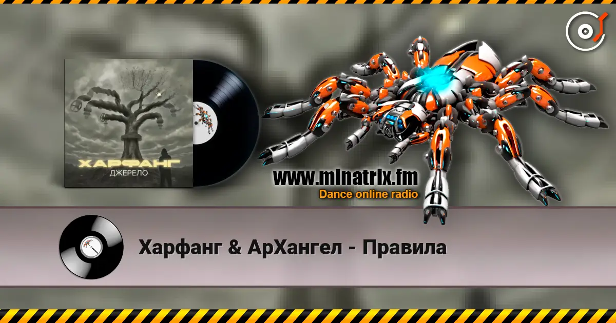 Харфанг & АрХангел - Правила жоғары сапада онлайн тыңдау | Minatrix.FM